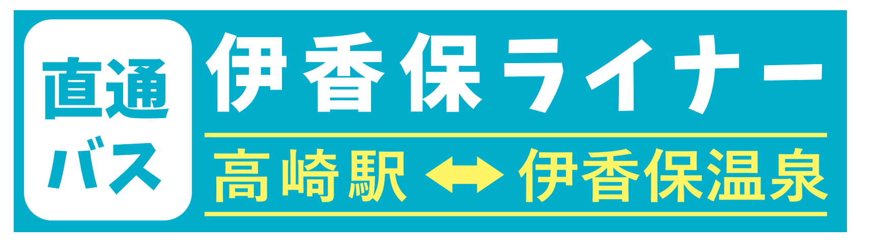 伊香保ライナー 高崎駅から伊香保温泉間 直通路線バス